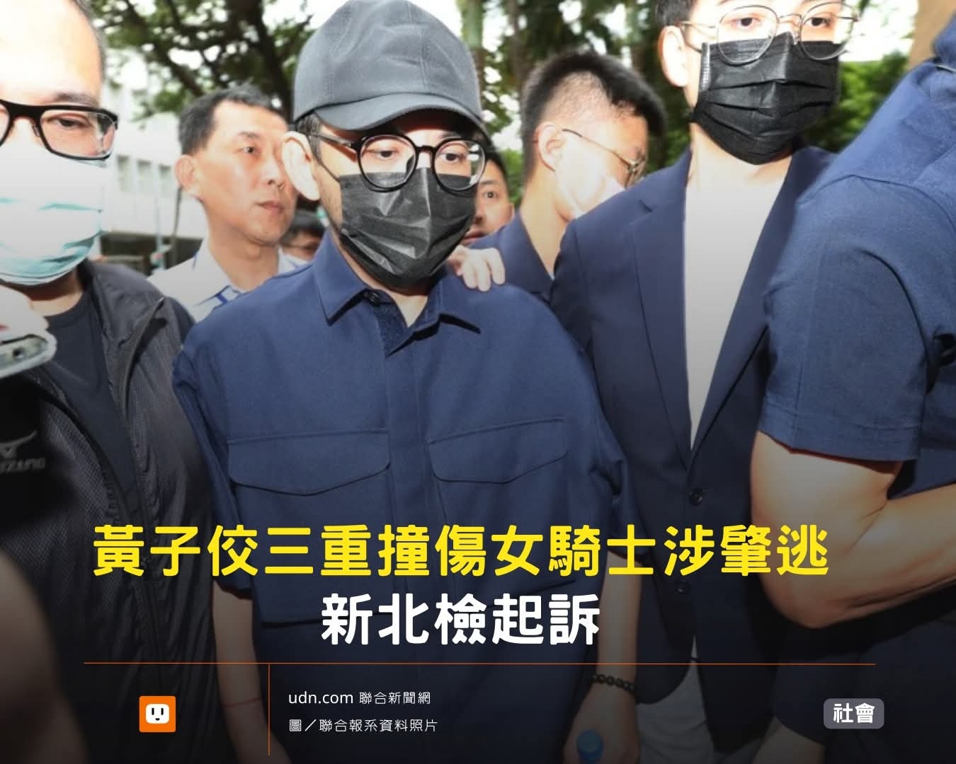 黃子佼案子不只一個！還有肇逃要面對！【多事之秋！黃子佼三重撞傷女騎士涉肇逃 新北