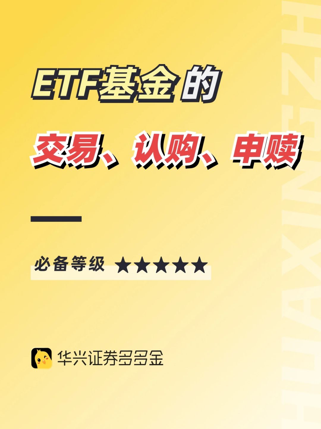 干货｜ETF基金的交易、认购和申赎