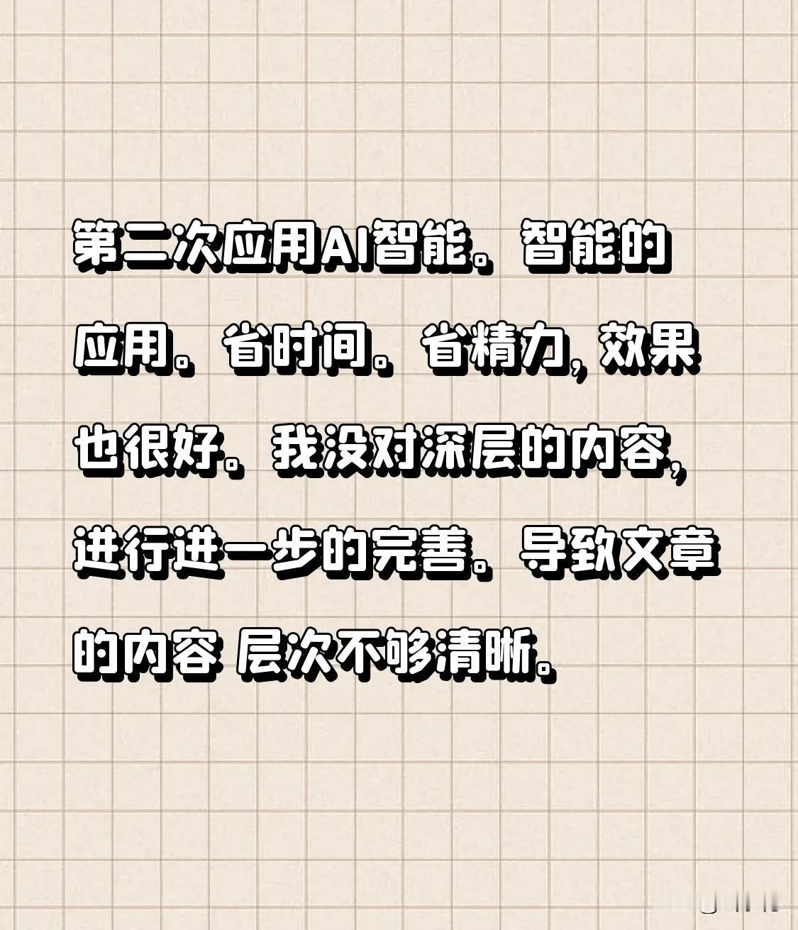 第二次运用AI智能。
智能的运用能够节省时间与精力，而且效果颇佳。
我没有对深层