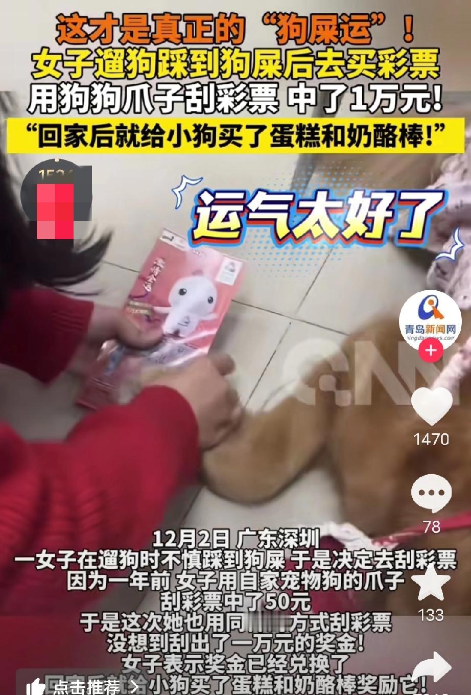 “走“狗屎运”了！”广东一女子遛狗时不小心踩到了狗屎，于是决定去她就去刮彩票碰碰