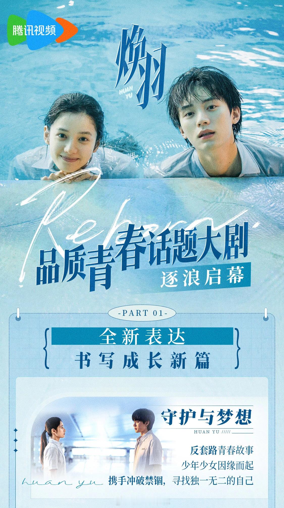 #焕羽招商# 品质青春话题大剧《焕羽》播前招商开启，张婧仪、周翊然主演。成长是一