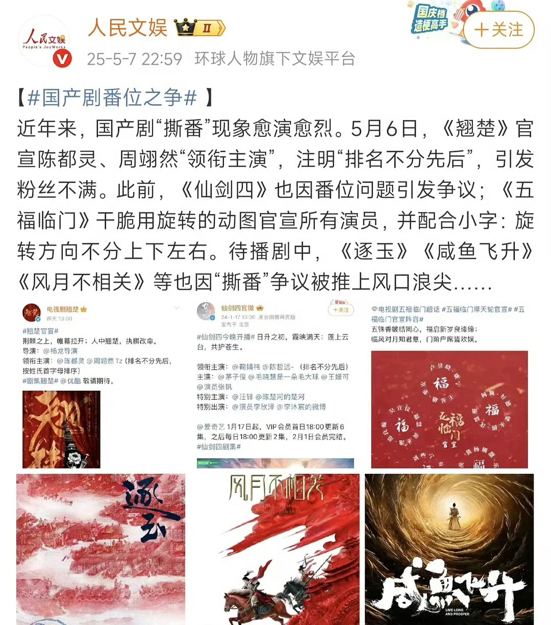 人民文娱点名《翘楚》《仙剑四》《逐玉》《咸鱼飞升》《风月不相关》 ​​​番位之争