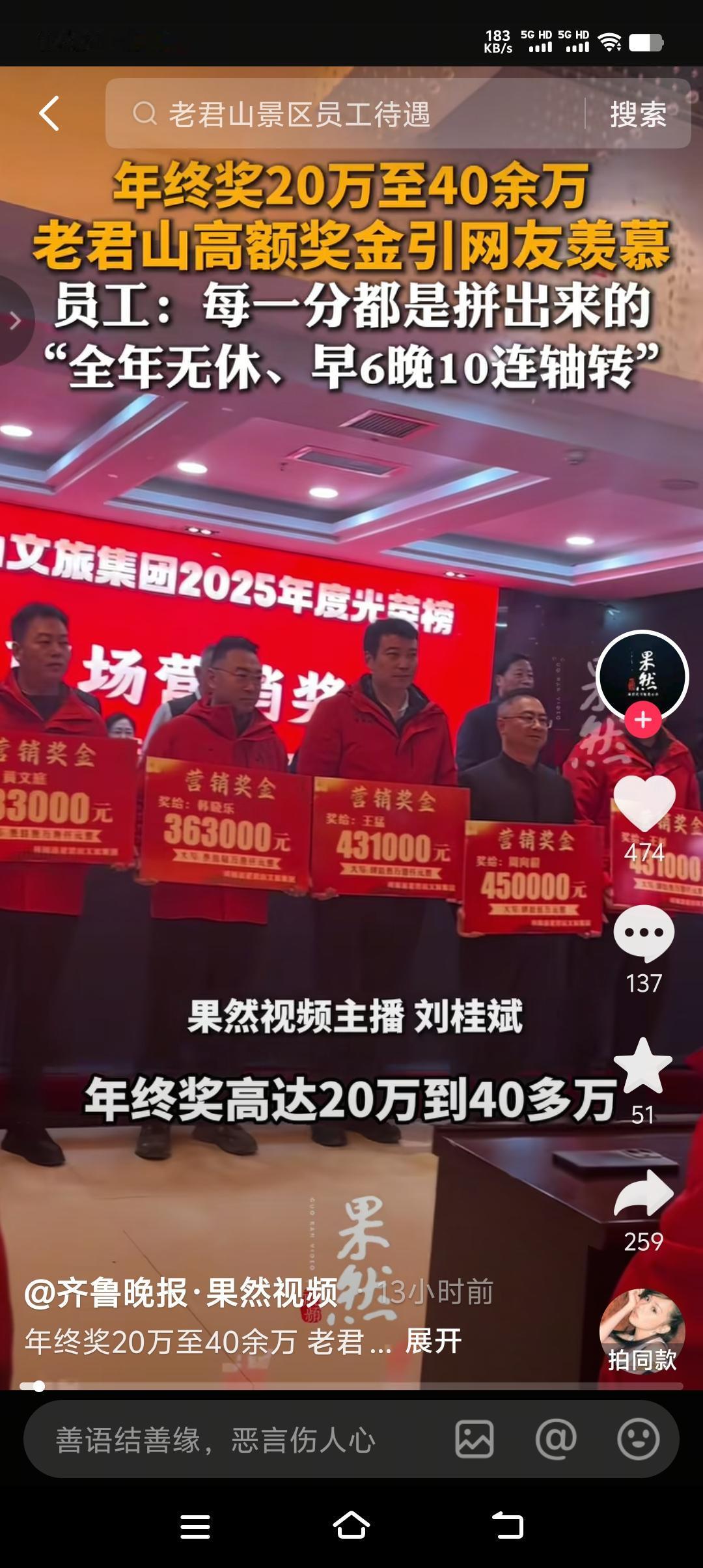 河南老君山景区员工年终奖从20万到40万不等，最高领到45万，看到这里你千万不要