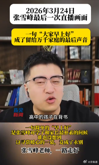 张雪峰最后一次直播画面张雪峰员工 上四休三第一次真切感受猝死，是我以前报社的同事