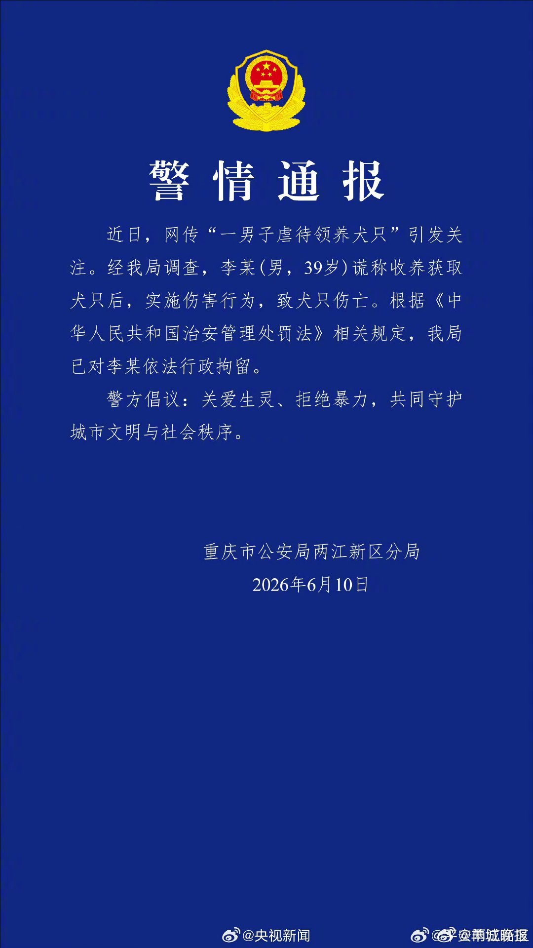 【#警方通报男子领养虐待犬只致死#】#男子领养虐待犬只致死被拘# 近日，网传“一