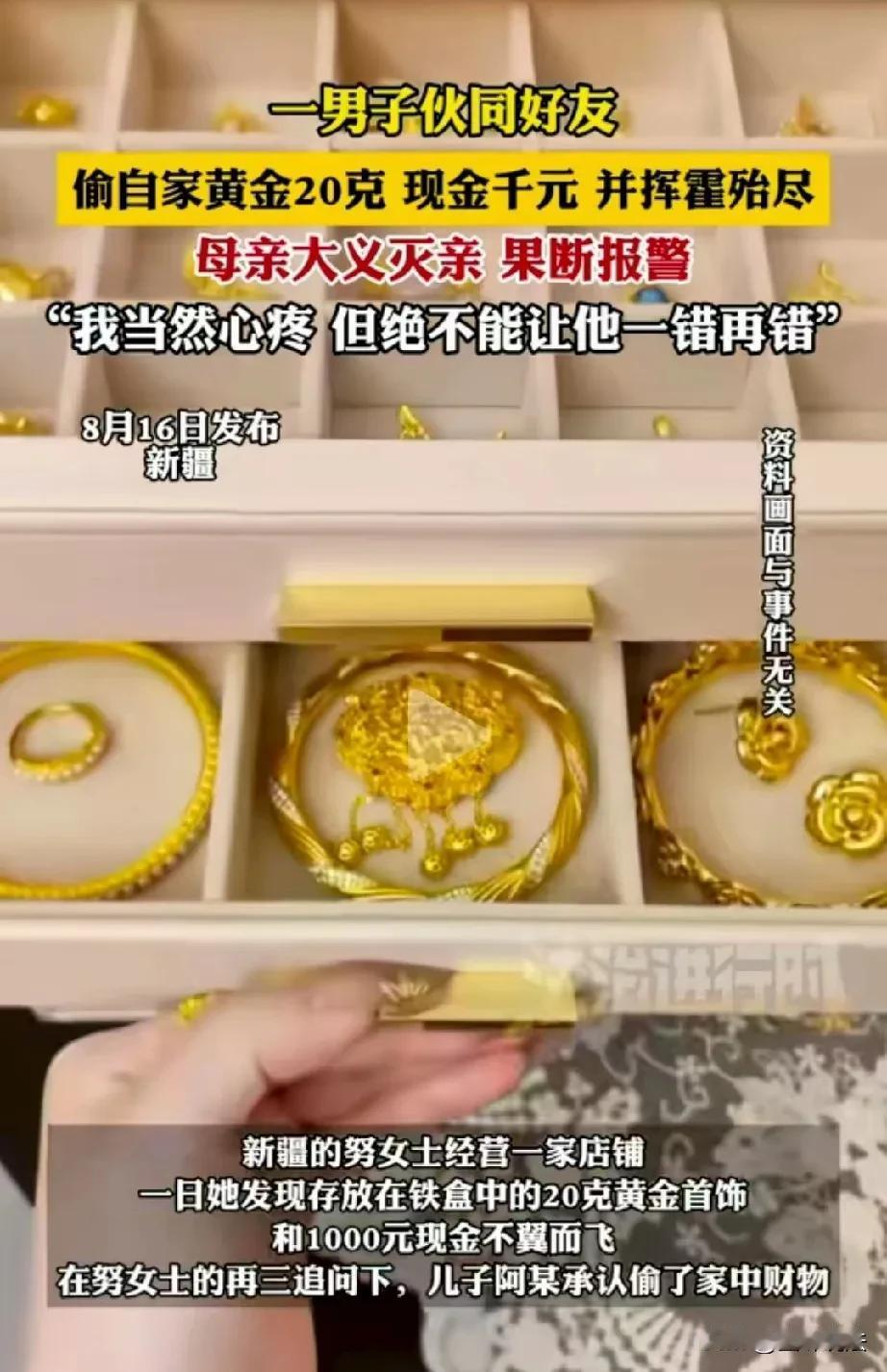 新疆，女子偶然发现，自己放在铁盒里的20克黄金和1000元现金不翼而飞，瞬间崩溃
