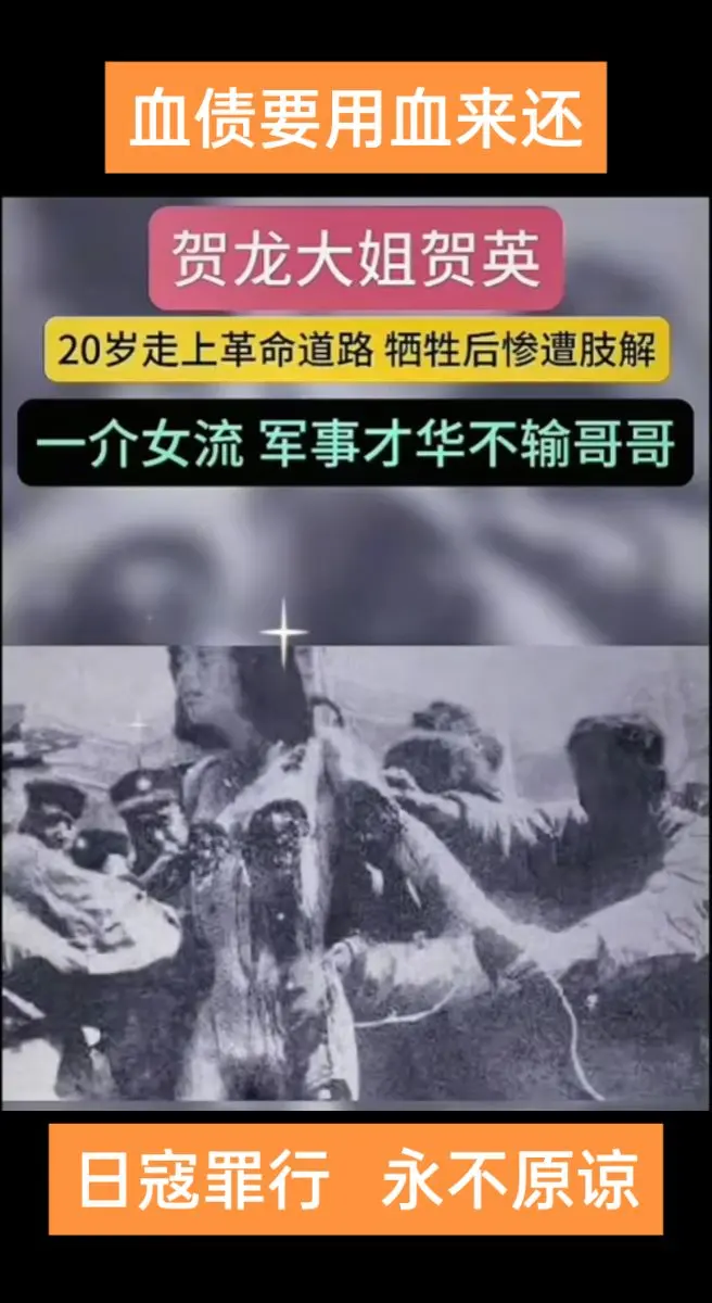 贺英   抗日英雄   日军暴行    勿忘国耻   铭记历史