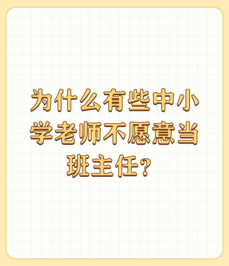 为什么有些中小学老师不愿意当班主任？

权力无限小，责任无限大。 

一天身心俱