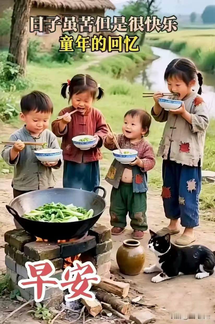 童年记忆里的快乐时光，早安！