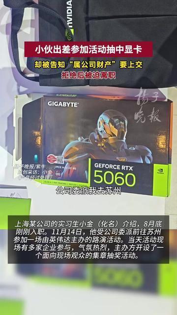 你遇过公司最离谱的伸手要吗？有人出差抽中个显卡，居然把工作搞丢了。。

小伙