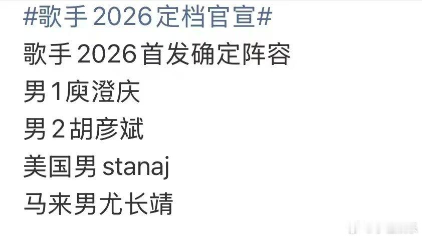 网传歌手2026确定首发阵容网传歌手2026首发确定阵容网传歌手2026确定首发