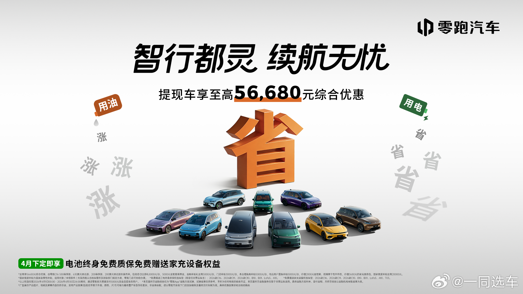 零跑汽车4月全系购车权益发布，至高综合优惠56680元，覆盖C系列、B系列、A1