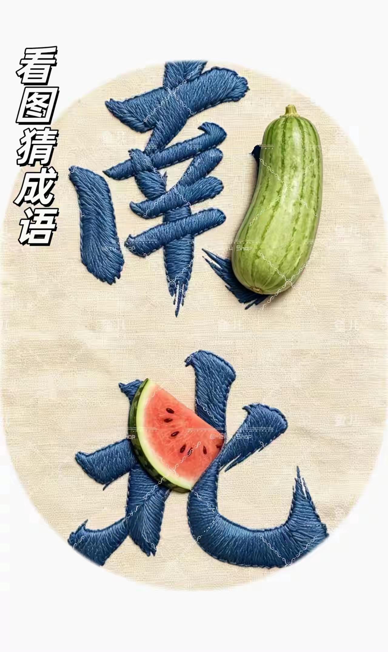 什么成语？动动脑不会老，看图猜成语，来挑战一下。
上面一个“南”字配冬瓜，下面“