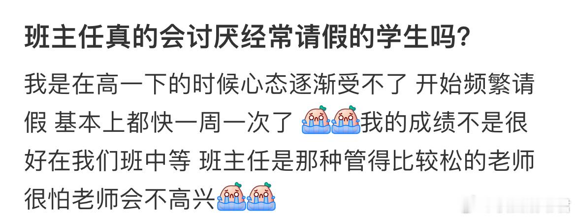 班主任真的会讨厌经常请假的学生吗？ ​​​
