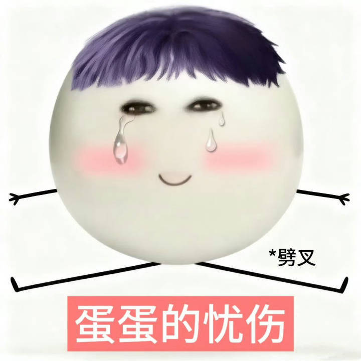 我不行了 睡太晚了 一觉醒来脑袋疼