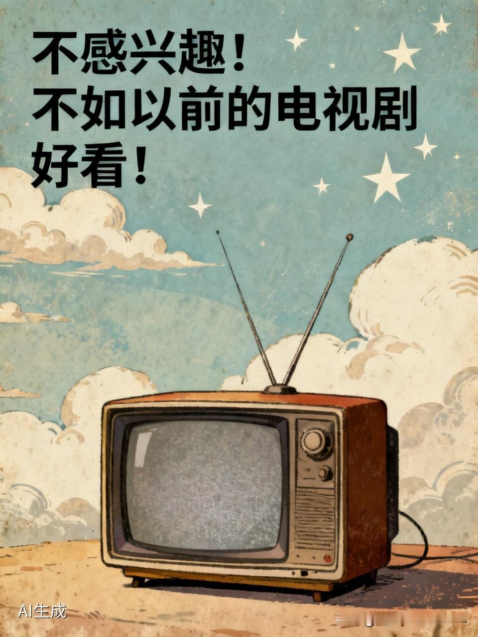 不感興趣！不如以前的電視劇好看！