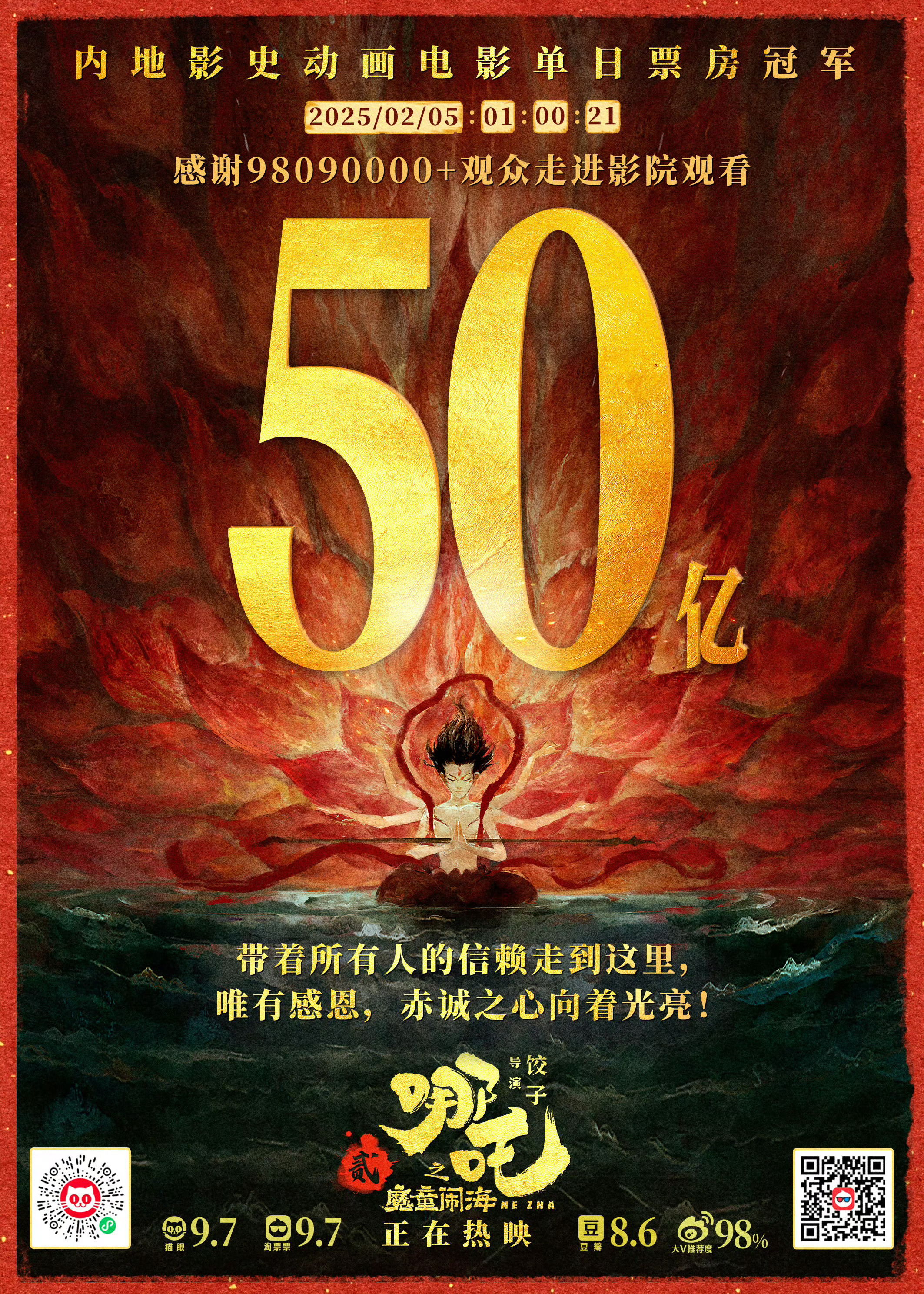 哪吒2票房超50亿 吒儿太猛了！《哪吒之魔童闹海》上映7天总票房突破50亿，刷新