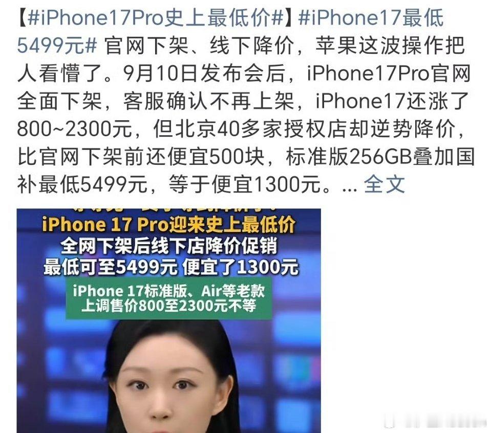 iPhone17Pro史上最低价iPhone17最低5499元官网下架、线下降价