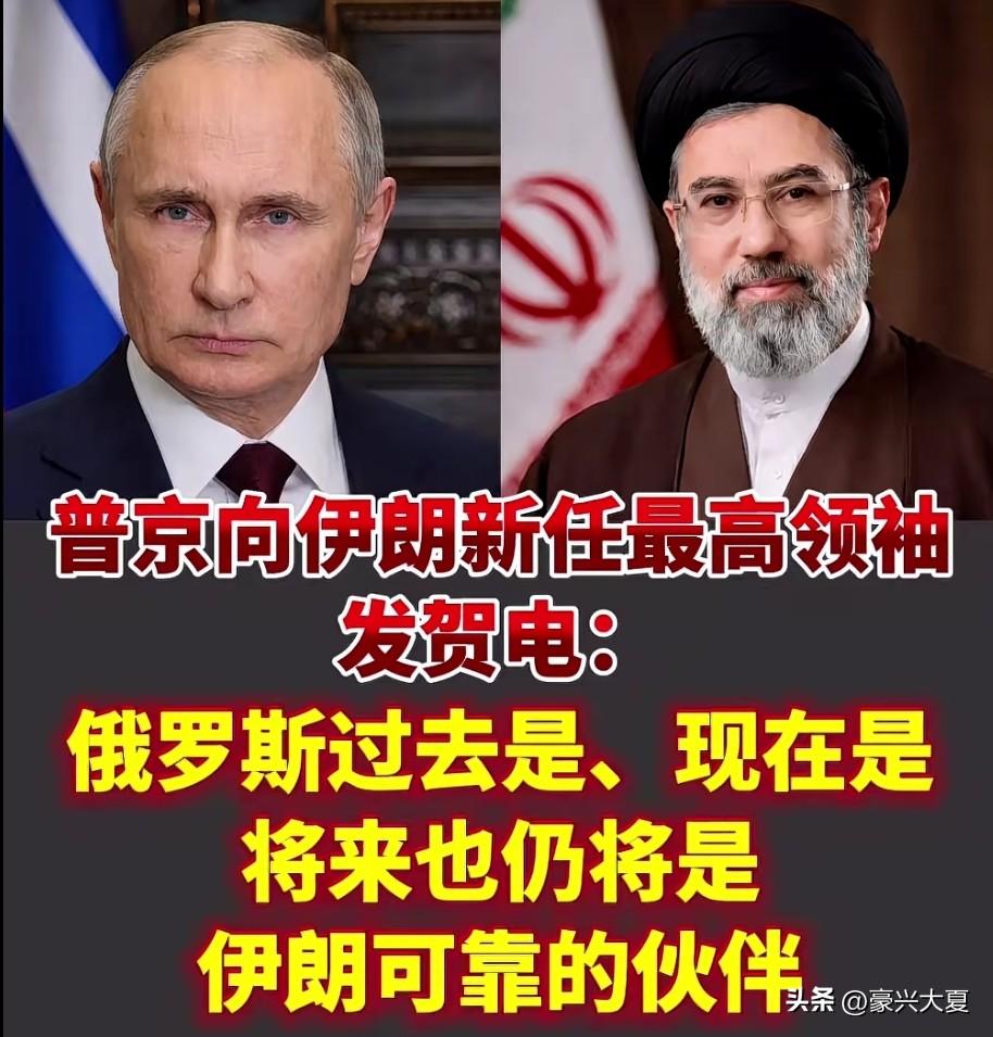 再这一关键时刻，伊朗迎来最强支持者！

普京大帝向伊朗新上任的，最高领袖穆杰塔巴