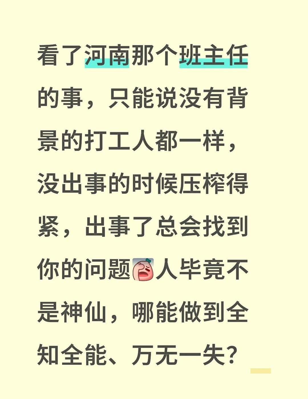 看了河南那个班主任的事，只能说没有背景的打工人都一样，没出事的时候压榨得紧，出事