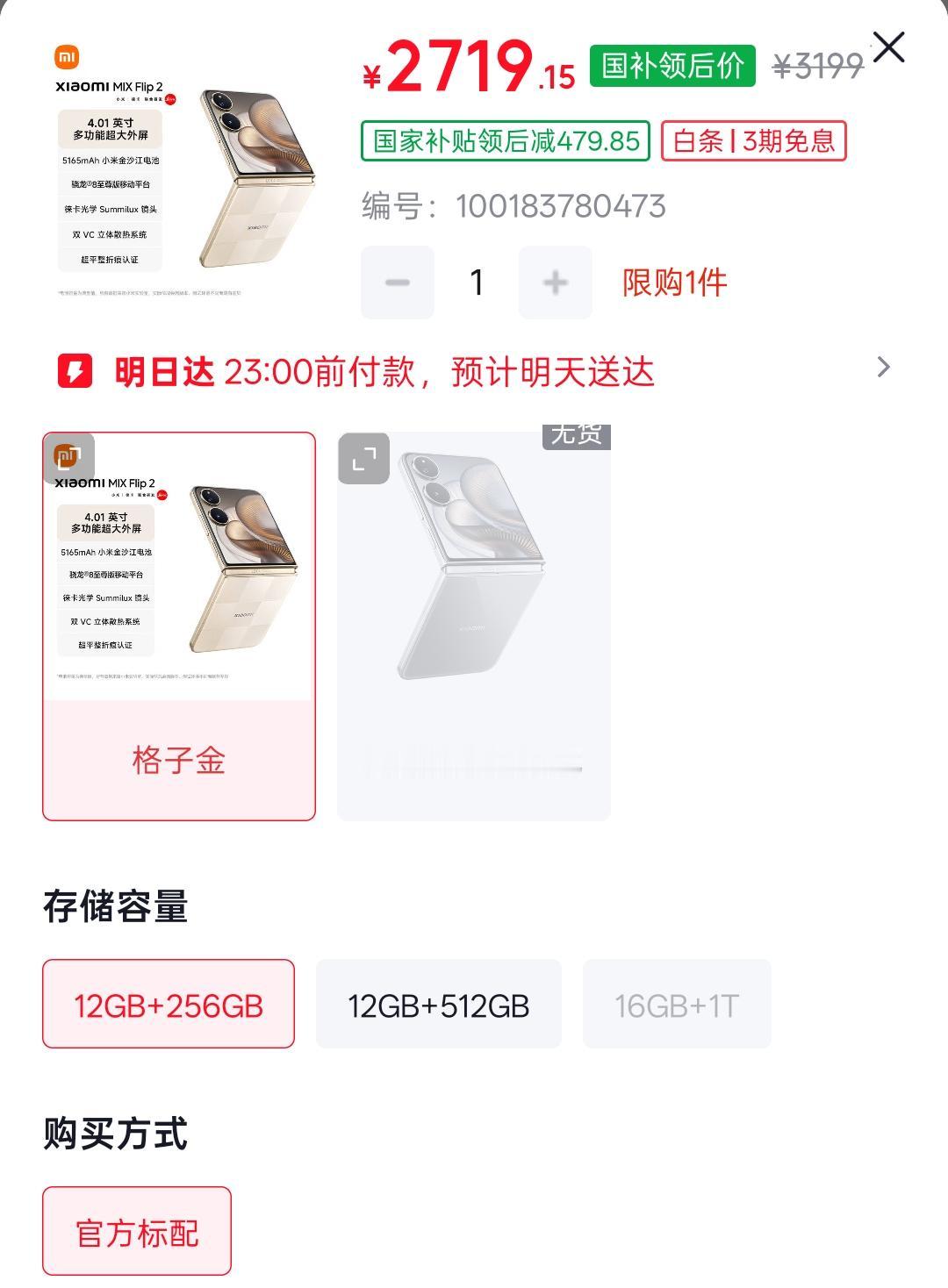 谁能想到，小米折叠屏现在比红米K90还便宜！小米MIX Flip2国补后到手仅2