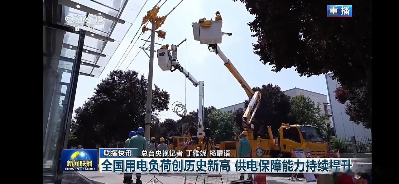 全国用电负荷创历史新高，超18亿千瓦时。
