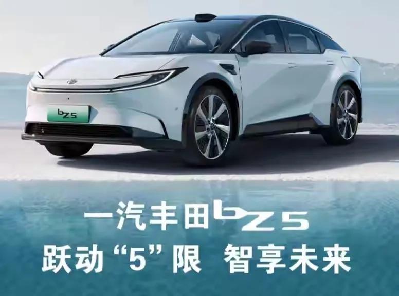 丰田汽车口碑好，实力卓越，一汽丰田bZ5作为一款肩负品牌转型重任的纯电SUV，自