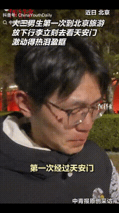 一大三男生第一次来北京旅游，第一站就是要去看天安门，在此之前他在脑海中无数次想象