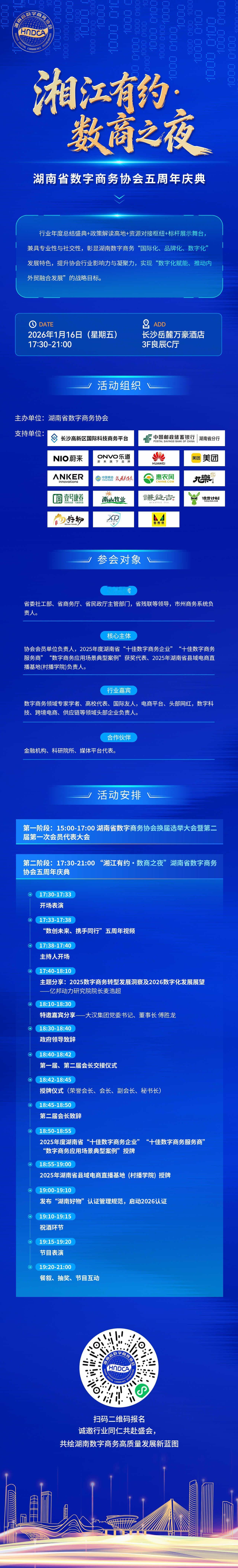 「湘江有约・数商之夜」
湖南省数字商务协会五周年庆典即将启幕！[庆祝][庆祝]