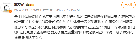【郭艾伦否认遭诈骗】4月7日在微博发文，否认被骗：关于什么我被骗了 我本来不想回