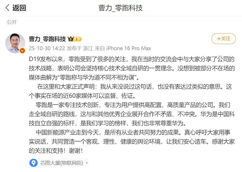 零跑汽车曹力关于“零跑称与华为道不同不相为谋”的言论声明回复！