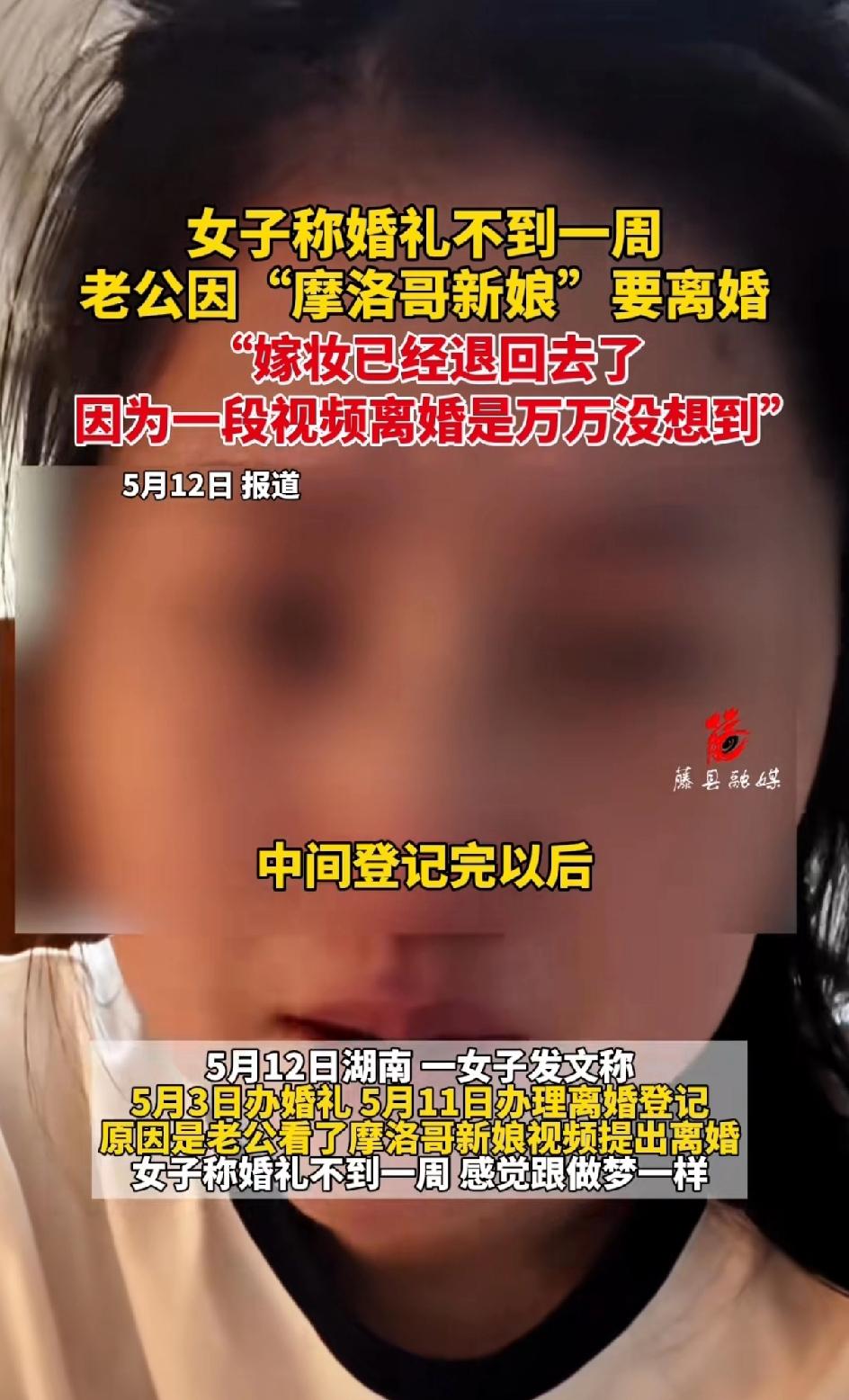 新娘在网上哭诉，她结婚不到一周，老公因为“摩洛哥新娘”的视频跟她离婚。嫁妆已经退