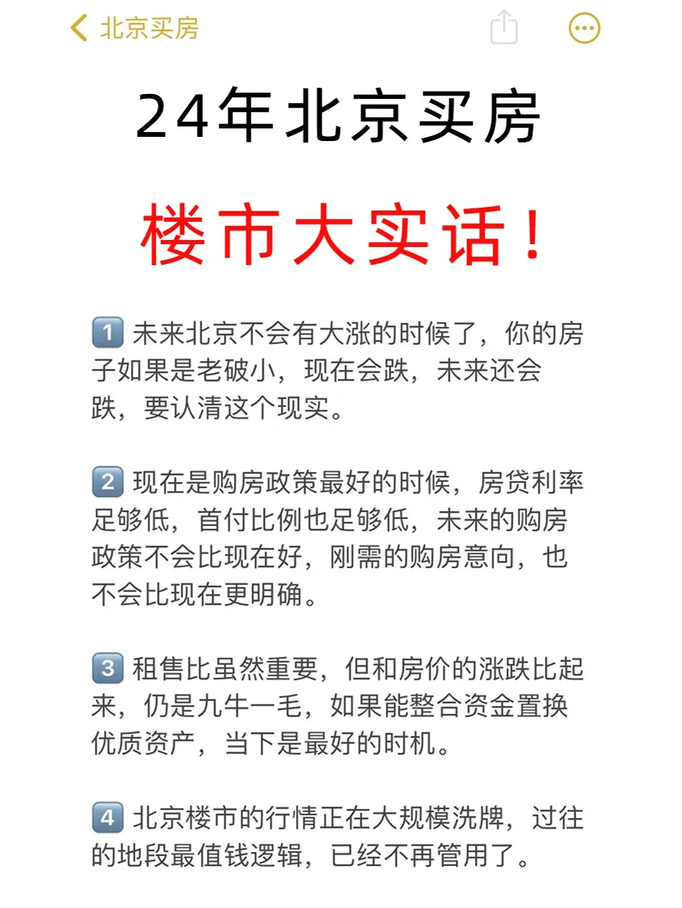 24年下半年！北京买房楼市大实话!