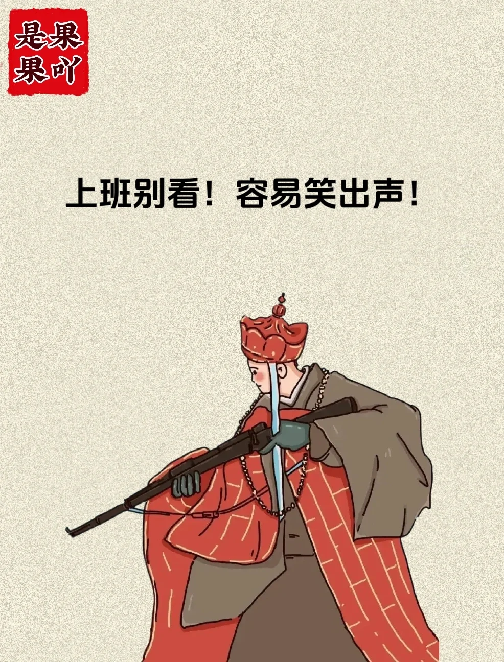 上班别看，容易笑出声！
