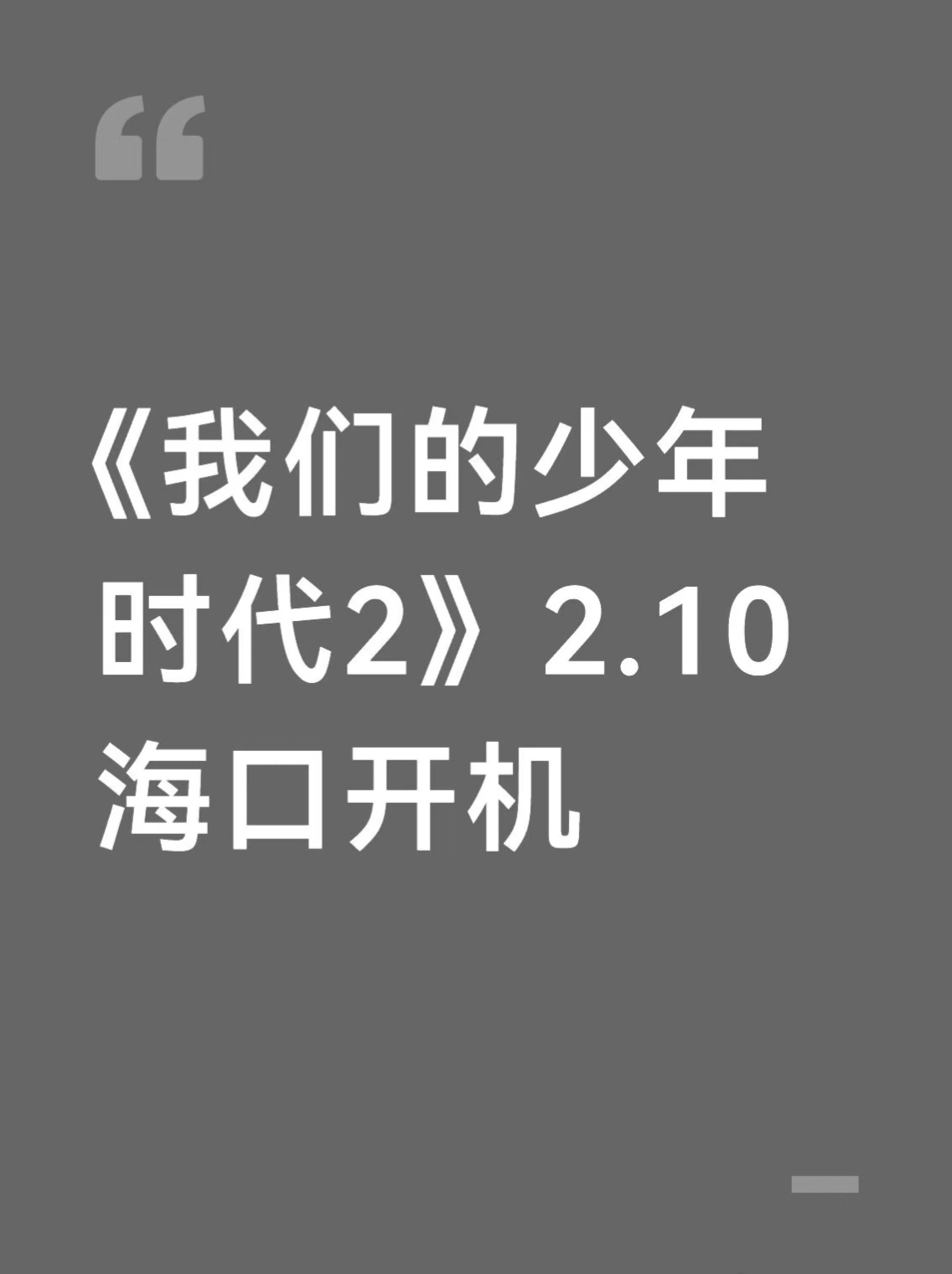 我们的少年时代2 荣耀之战后开机 2.10🎬🎬 