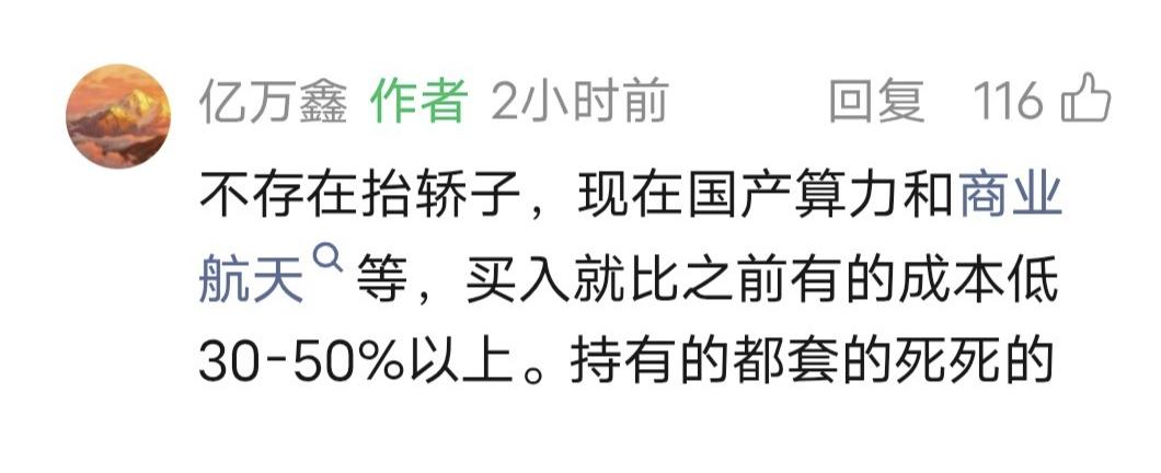 鑫多多留言：不存在抬轿子，现在国产算力和商业航天等，买入就比之前有的成本低30-