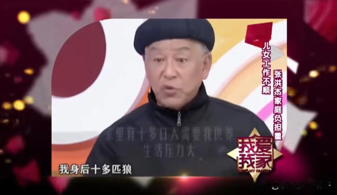 演员张洪杰无奈地说：“我这么大年纪了，我也想安享晚年啊，但我没办法啊，我身后有十