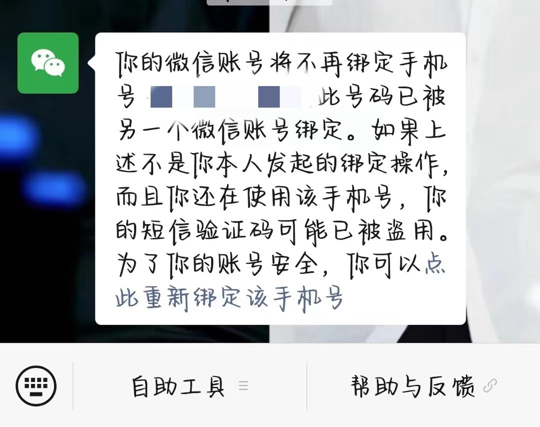 停用手机号被他人启用登上了自己微信真的提醒大家：停用手机号一定要先解绑微信！运营