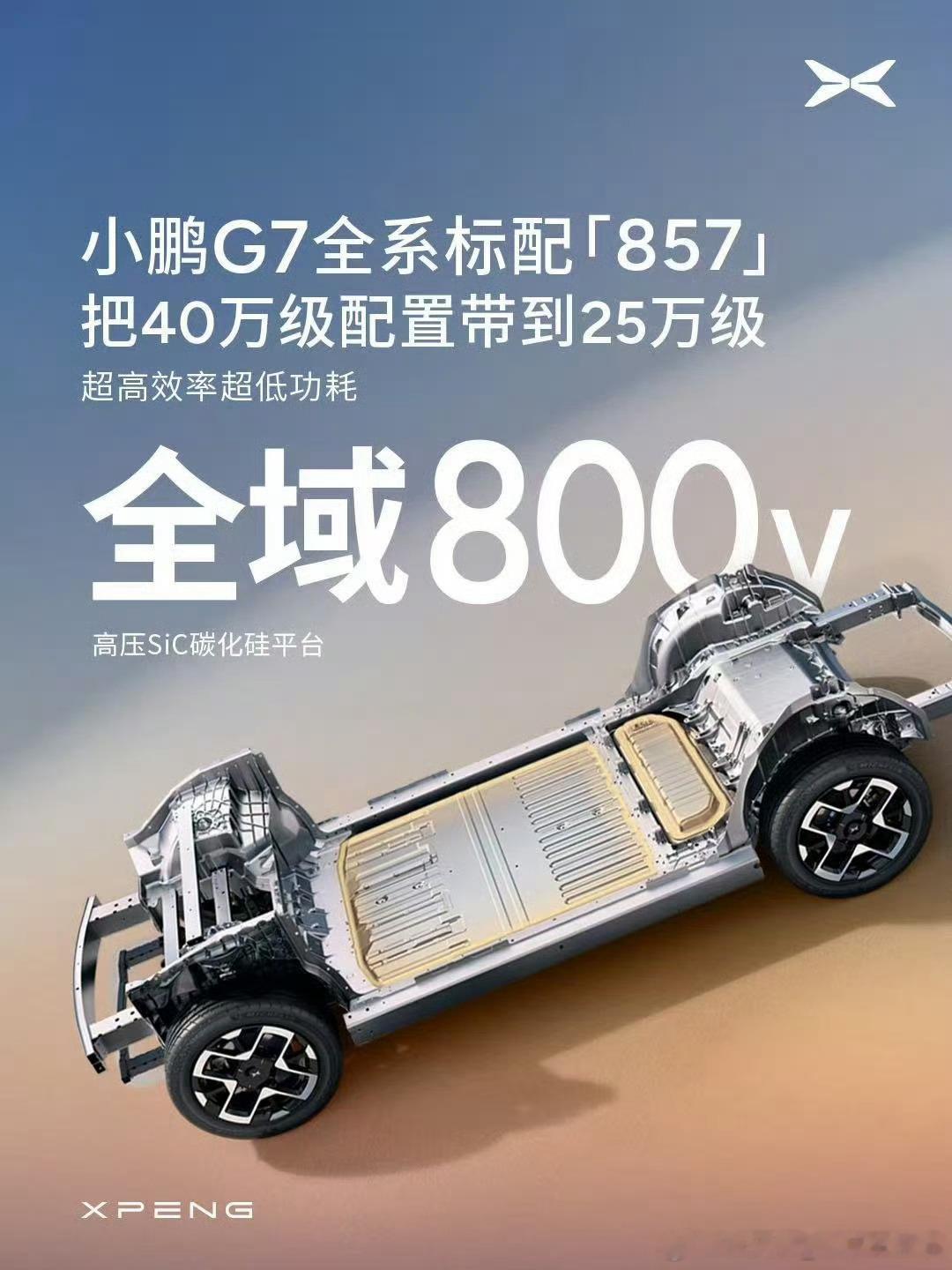 小鹏G7同级唯一标配857 小鹏G7全系标配857，很强大了[good]新能源汽