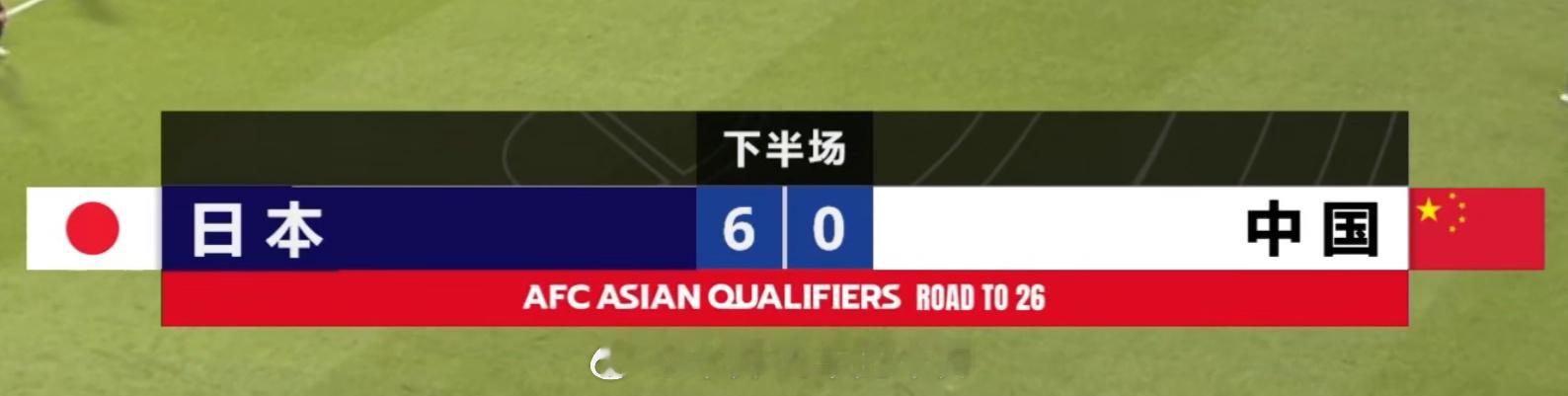 0-6落后了，这是我这么多年看国足比赛，第一次如此大部分输小日本！真是一场难忘，