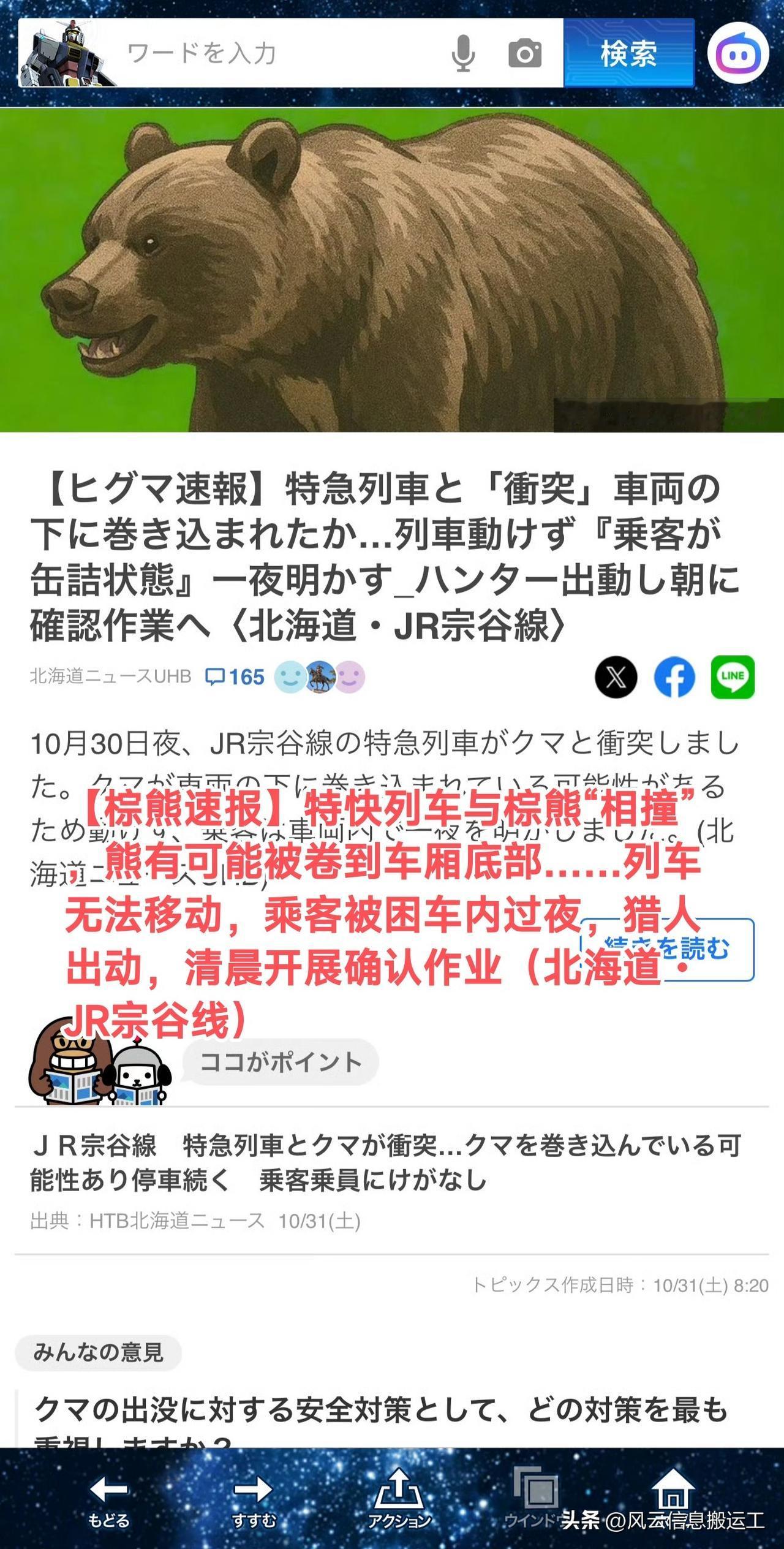 日本媒体新闻，昨晚北海道一列车撞熊出轨，车里的倒霉蛋乘客就这么被困了一夜 

撞