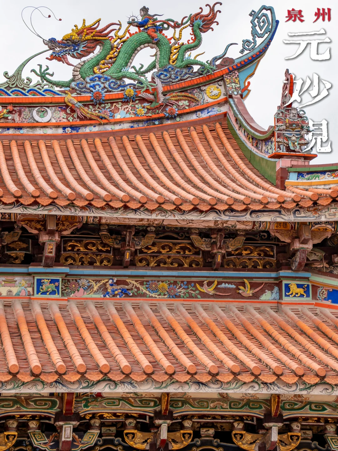 泉州元妙观｜众神之城的屋顶，挤下整个天国