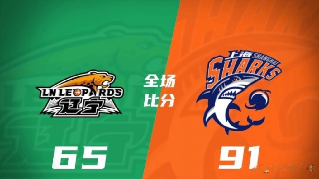 辽篮主场竟以65比91惨败上海，四连败创下12年新低，球员斗志问题引发热议，究竟