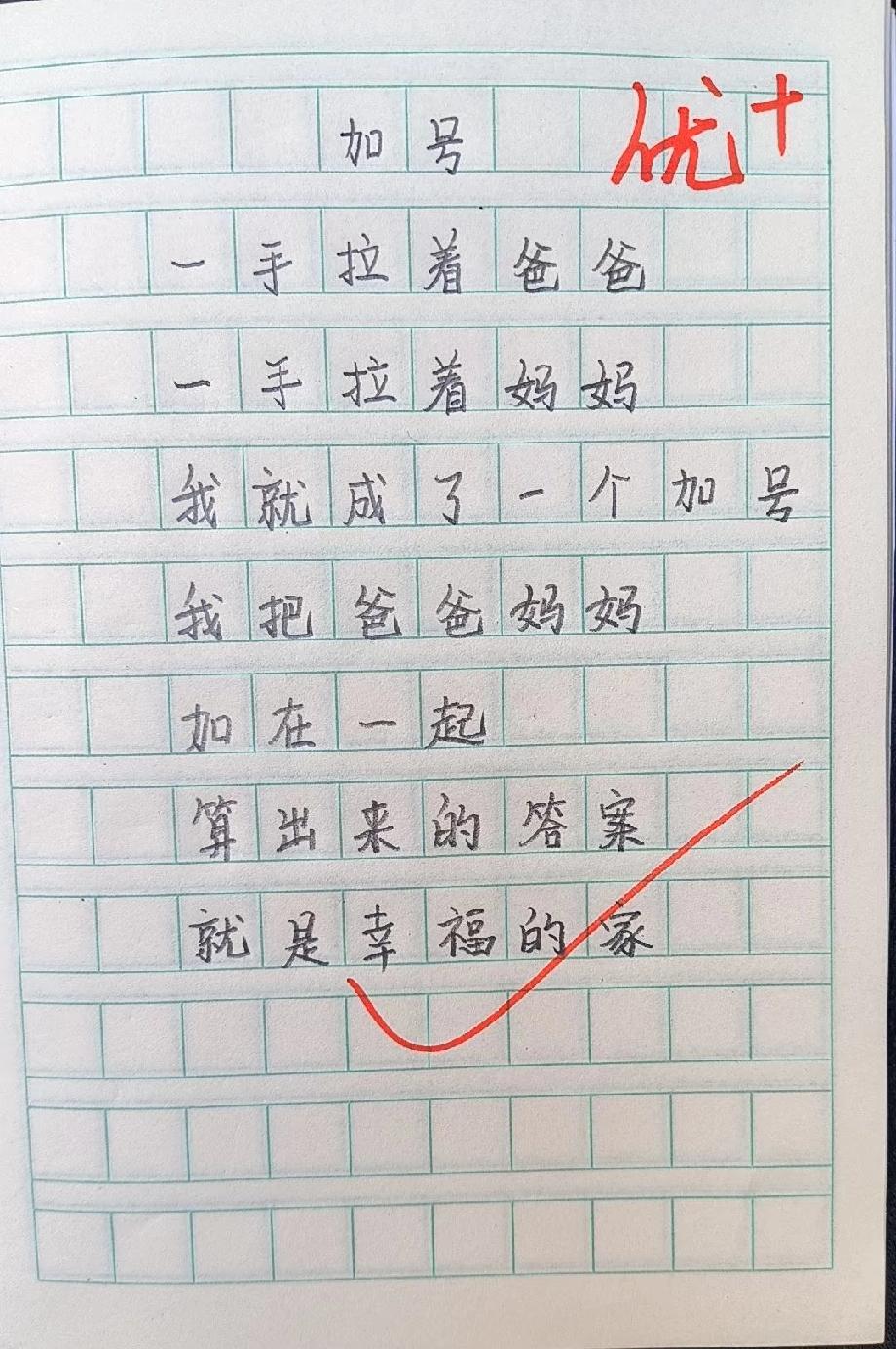 小学生写的这首诗火了，原来幸福的家就像一道数学题！