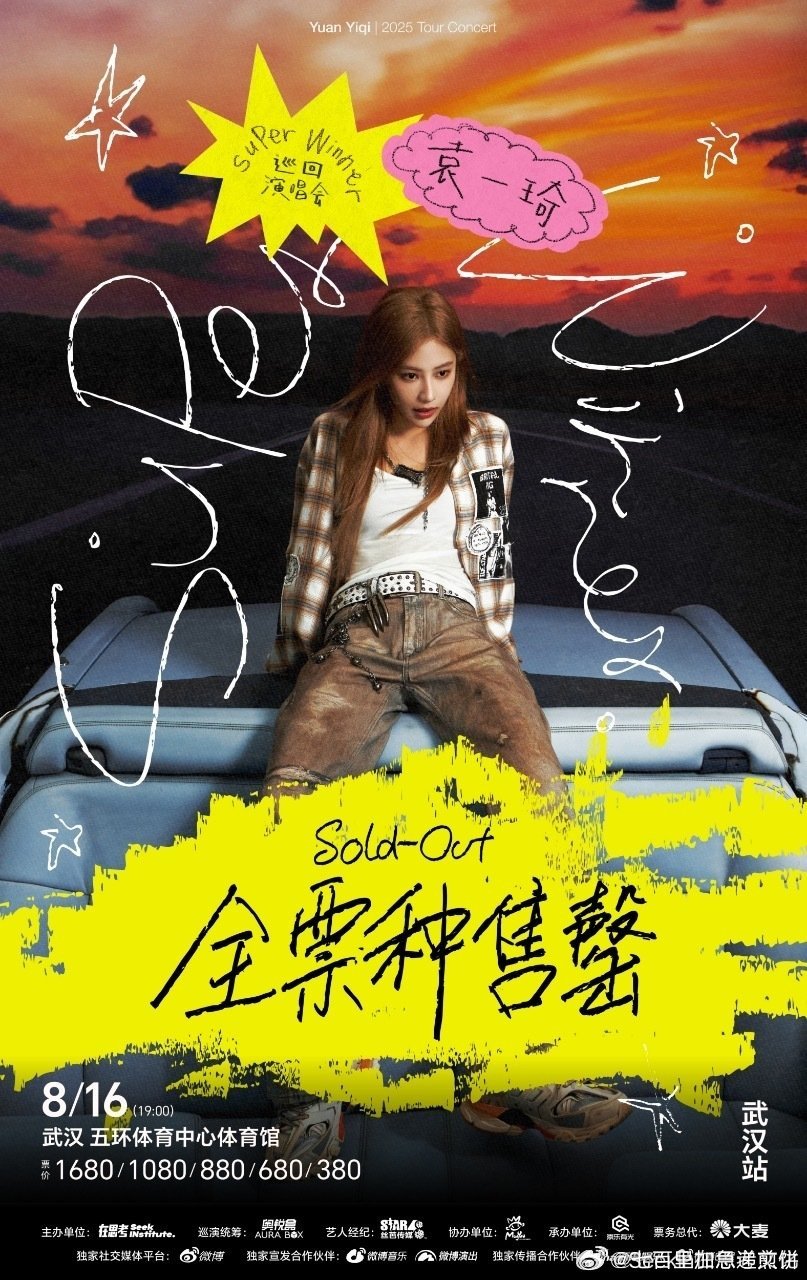 袁一琦武汉演唱会售票，全平台秒没，主办方已发售罄公告 ​​​