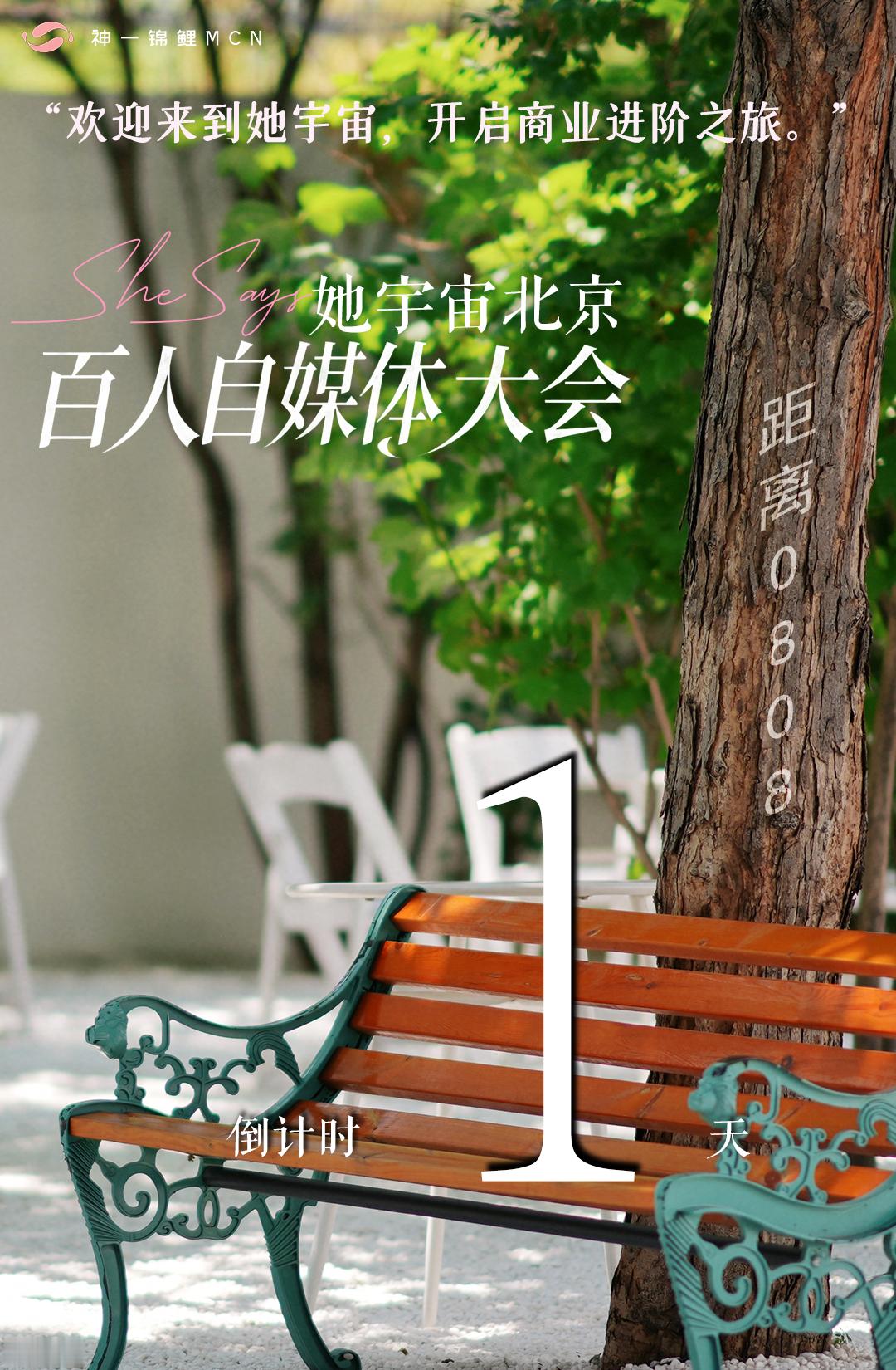 她宇宙北京0808百人自媒体大会，倒计时1天啦~晚上等场地停止营业后，工作组和嘉