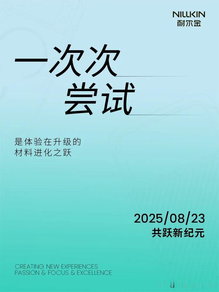 耐尔金16岁啦
「16年 · 一次尝试」
是体验在升级的
材料进化之跃
以初心和