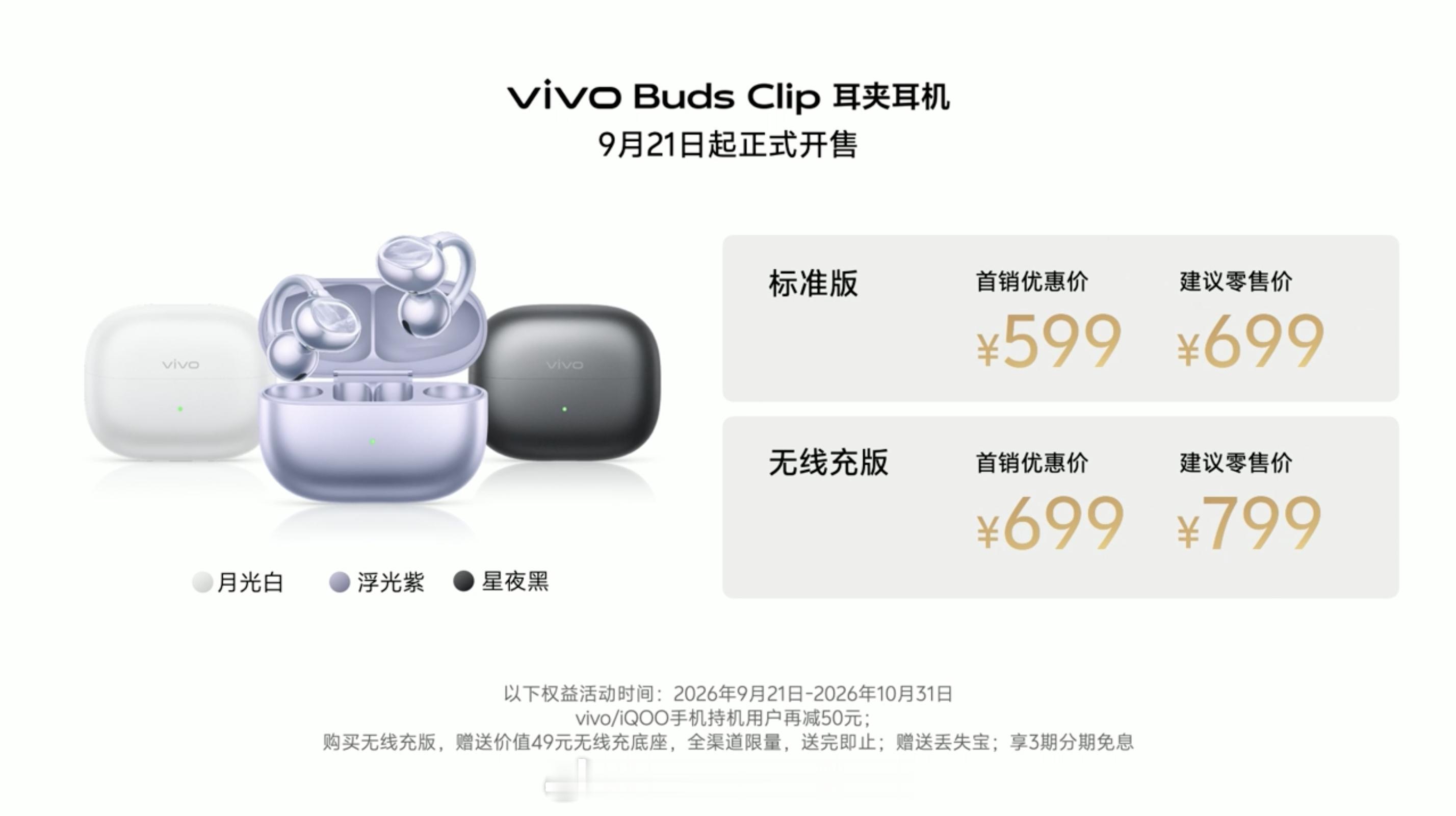 vivo 首款耳夹耳机来了，vivo Buds Clip 标准版首销 599 元