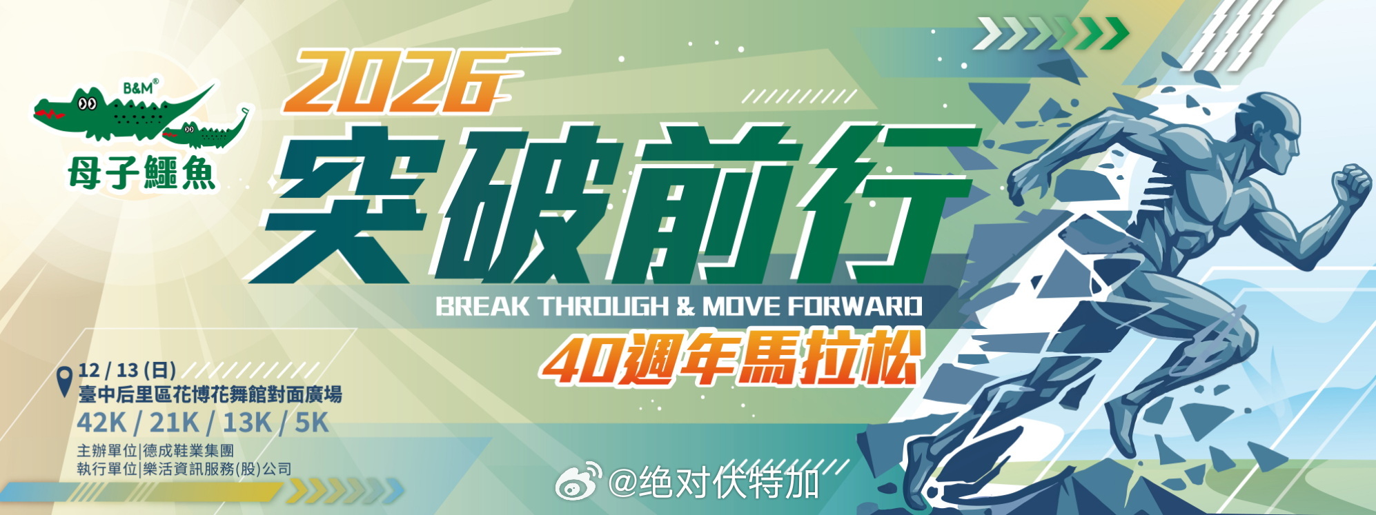 2026母子鳄鱼40周年-突破前行马拉松，今天起报名开始。能去台湾的可以考虑一下