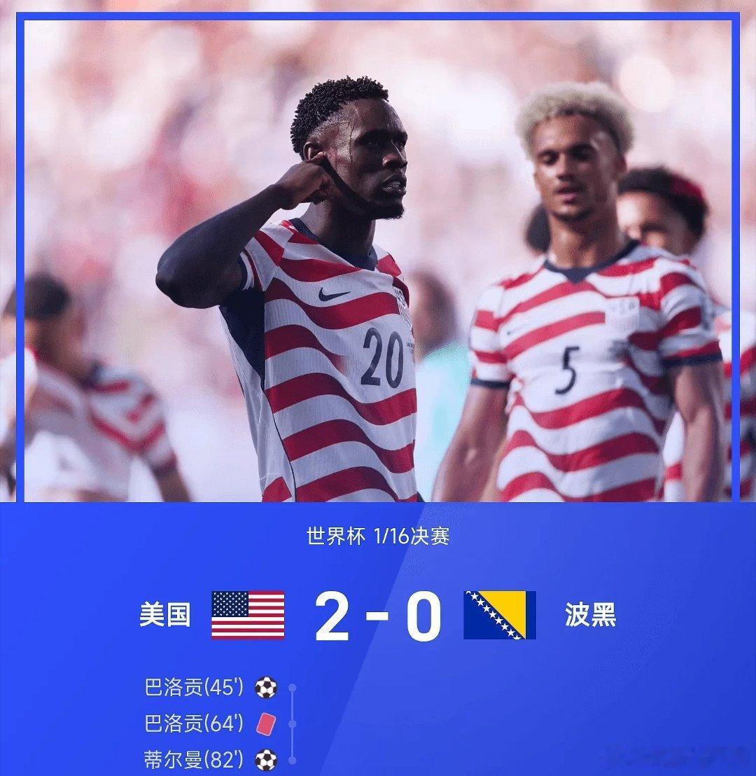 美国 保送16强美国2比0波黑美加墨世界杯每日足球推荐 世界杯1/16决赛，美国